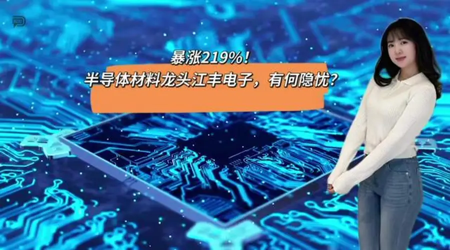 暴涨219%！半导体材料龙头江丰电子，有何隐忧？
