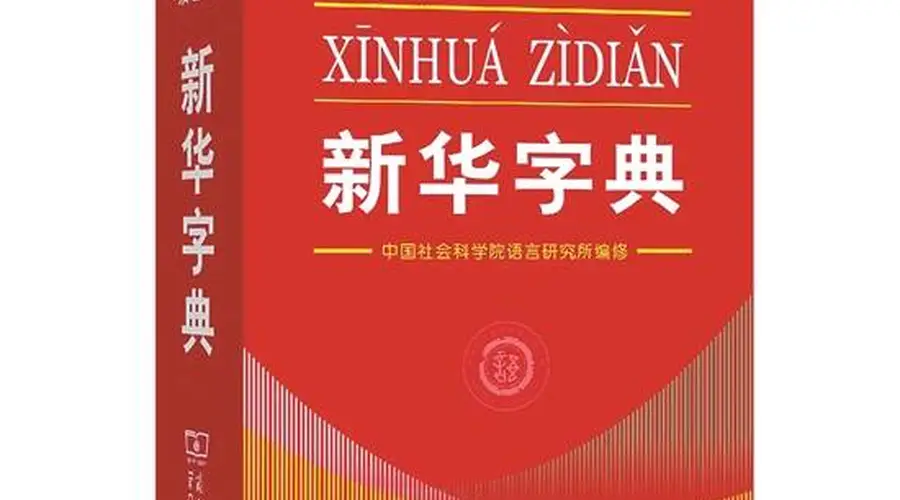 新版《新华字典》正式发布 新词、新义请留意