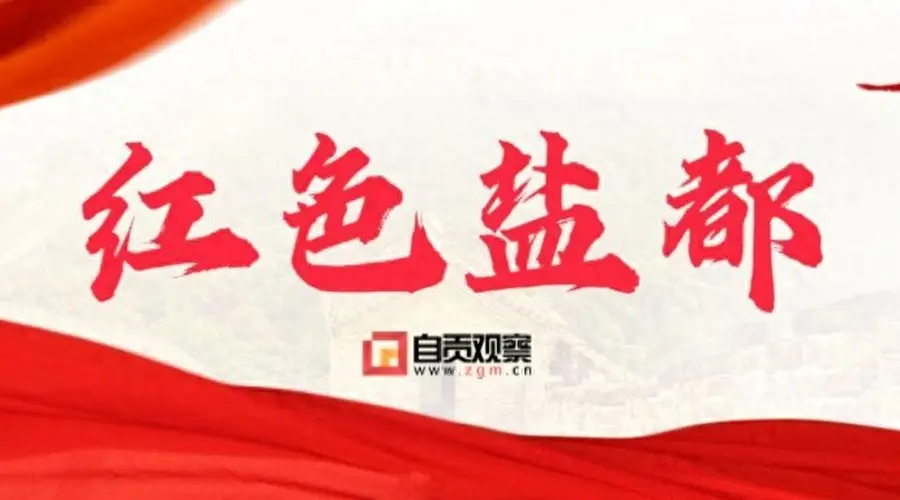 自贡推出“红色薪火 初心传承”精品线路 串起6处红色地标