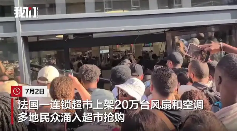法国一超市爆发空调“抢购大战”:大门被撞烂、多人躺地互殴,仅10人抢到空调