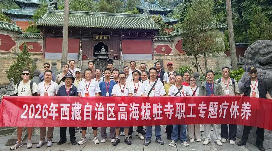 情系鄂藏一家亲——30名西藏驻寺干部赴堰疗休养