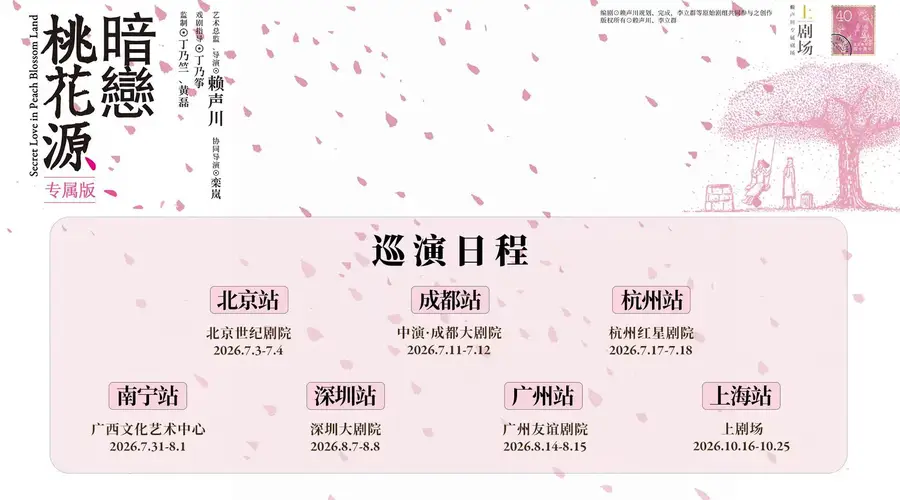 《暗恋桃花源》专属版巡演启动，首站亮相北京世纪剧院