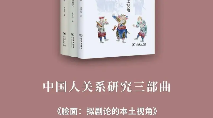首发新书!翟学伟“中国人关系研究三部曲”:《脸面》《权威》《信任》