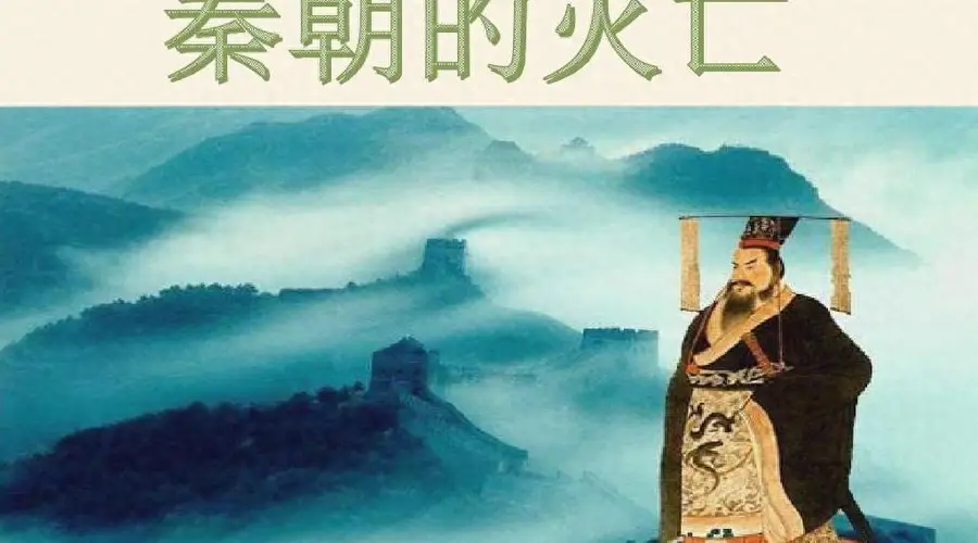 从制度和社会这两个不同的角度来深入看一看，秦朝灭亡背后究竟藏着哪些容易被忽略的深层因素呢