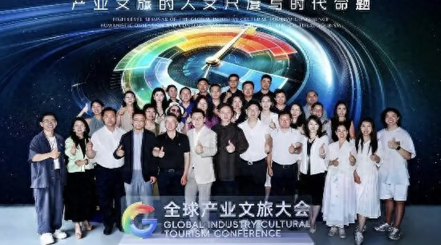 全球产业文旅大会高级别研讨会在京召开