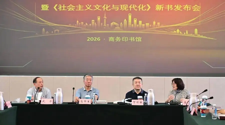 推动国有文化企业高质量发展学术研讨会暨《社会主义文化与现代化》新书发布会在京举行