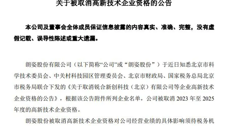 突发黑天鹅!知名上市公司被取消3年高新技术企业资格,股价盘中跳水超8%