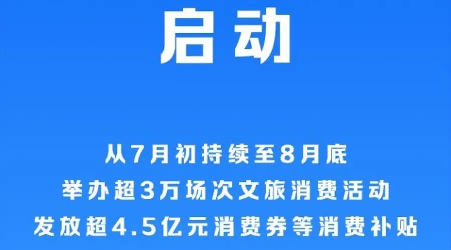 2026年全国暑期文化和旅游消费季启动