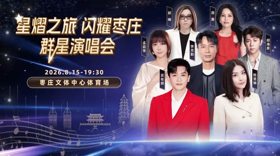官宣【星熠之旅·闪耀枣庄】群星演唱会,众星齐聚枣庄,璀璨登场