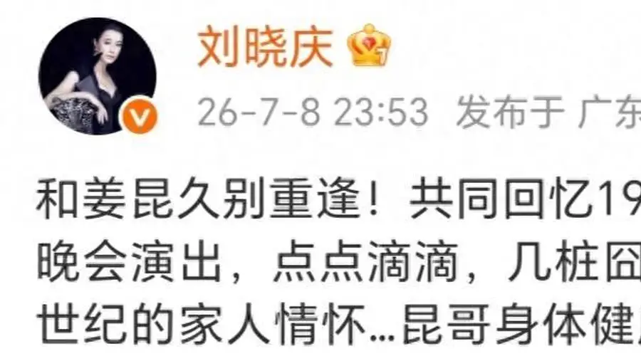 75岁刘晓庆晒与姜昆合影，都保养得很好，一起主持过83年央视春晚