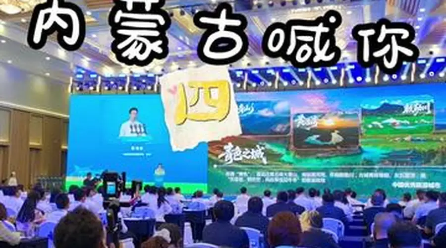 秀我中国|2026 内蒙古喊你“四季都来”