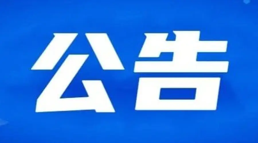 合作市文体广电和旅游局关于未开放未开发景点禁止游客开展徒步探险旅游等活动的公告(第二期)