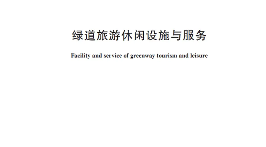 绿道旅游休闲设施怎么建？服务怎么提供？行业标准明确！
