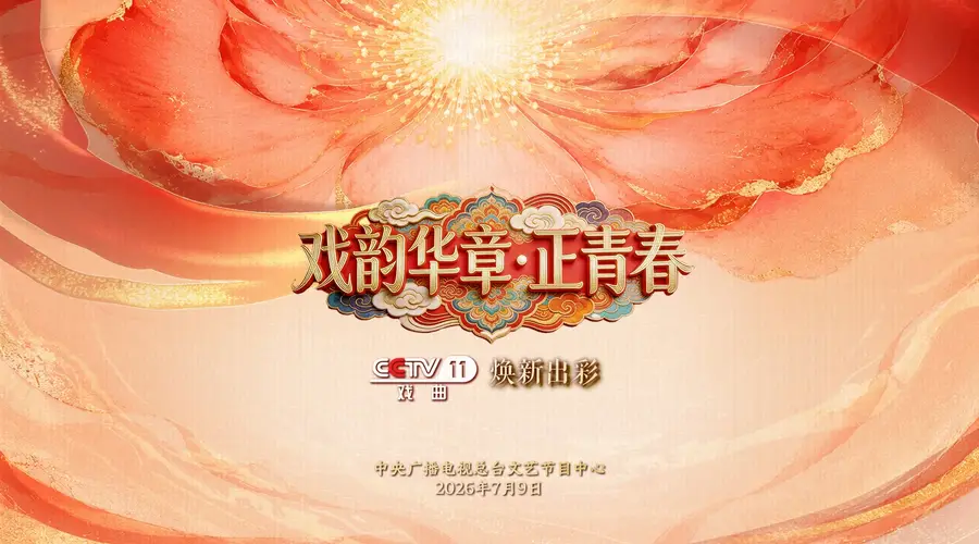 焕新出彩!总台央视戏曲频道推出《首届戏曲知音大会》