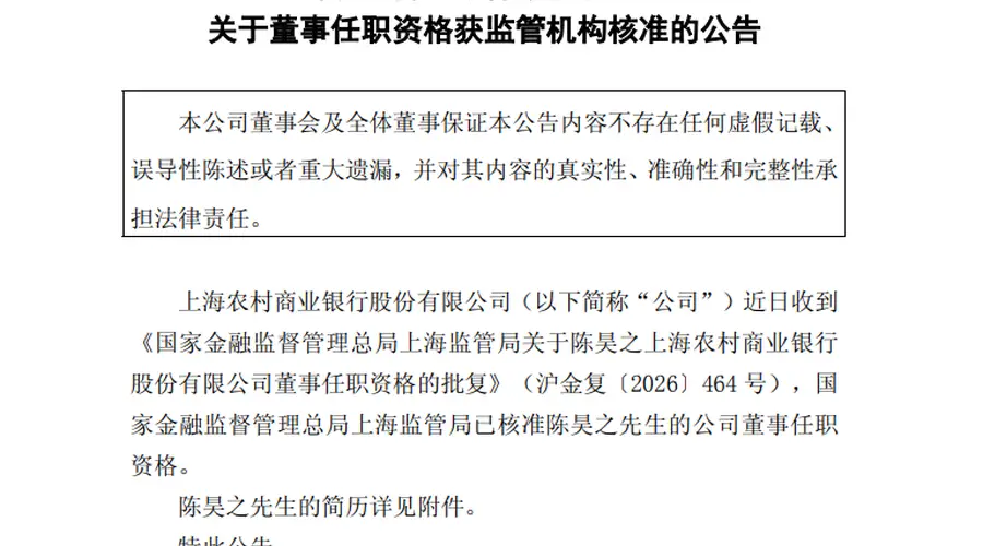 沪农商行董事陈昊之任职资格获准