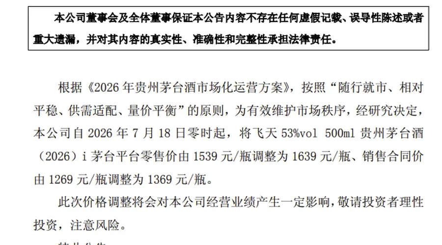 贵州茅台:上调飞天茅台i茅台平台零售价及合同价