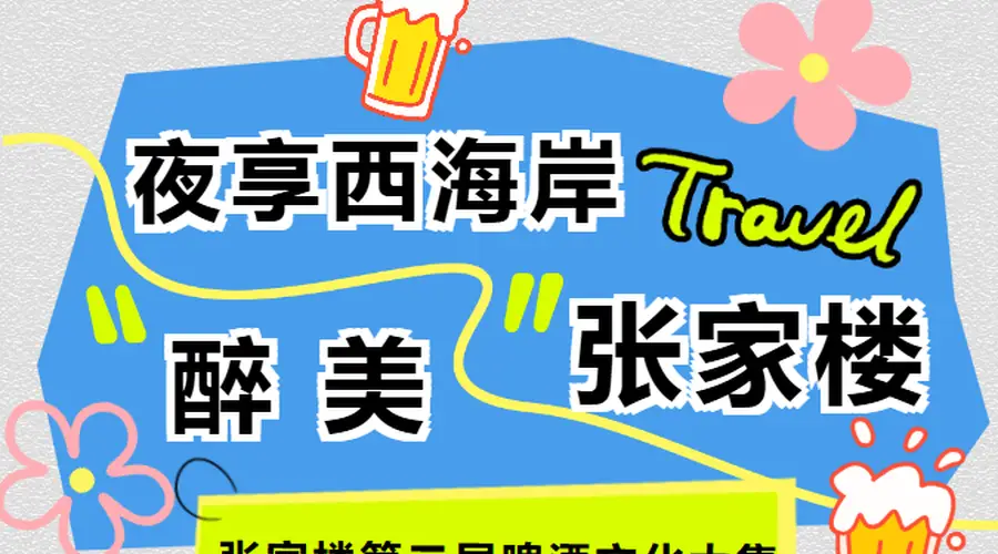 张家楼啤酒文化大集五夜狂欢：烟花美食亲子乐翻天