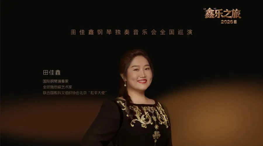田佳鑫钢琴独奏音乐会:德州站奏响古典与华夏的交响