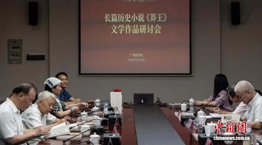 长篇历史小说《莽王》研讨会在广州图书馆举行