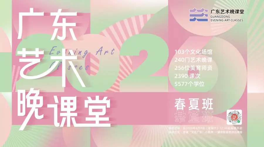 2026广东艺术晚课堂开讲 跨代跨国共赴艺术之约