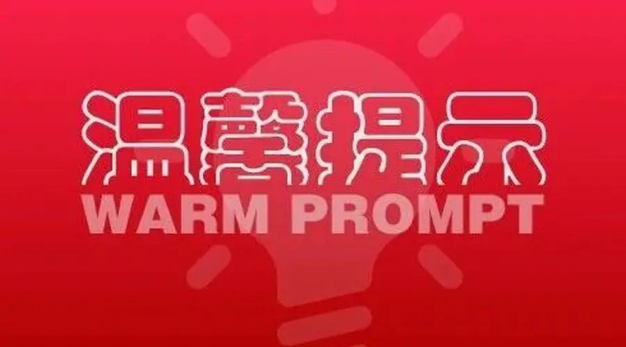 玉溪市文旅局发布2026年汛期暑期出游安全预警提示