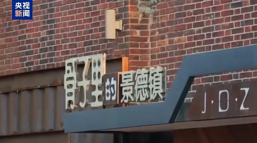 景德镇手工瓷业遗存列入《世界遗产名录》 全球首个“瓷”主题世界遗产诞生
