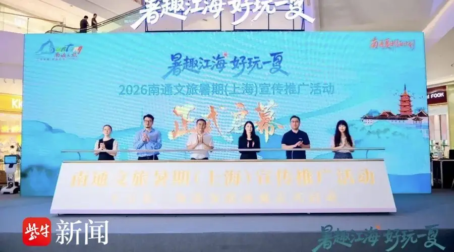 南通文旅走进沪杭 暑期专属文旅福利直送长三角游客