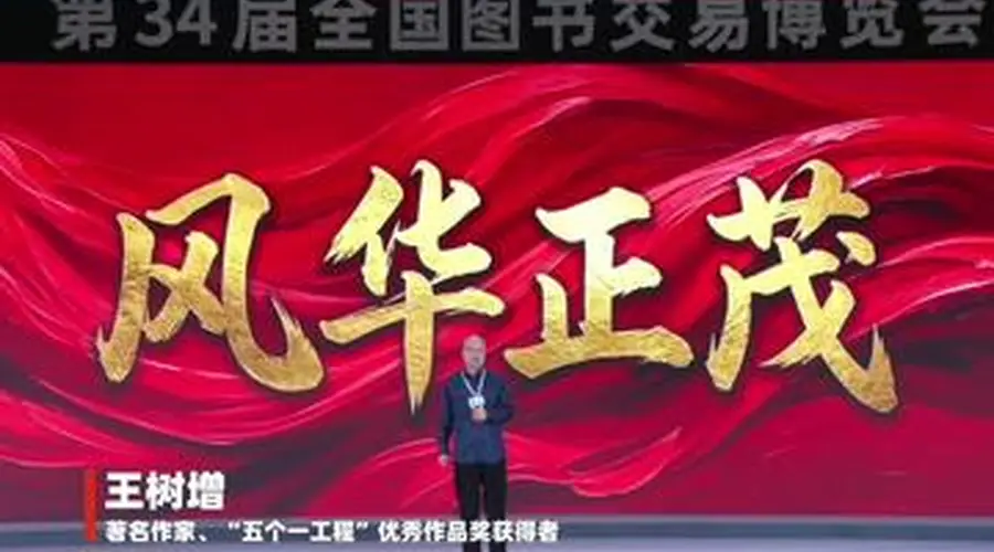 第三十四届全国图书交易博览会第十七届读者大会举行 作家王树增倡议阅读拓展生命纵深
