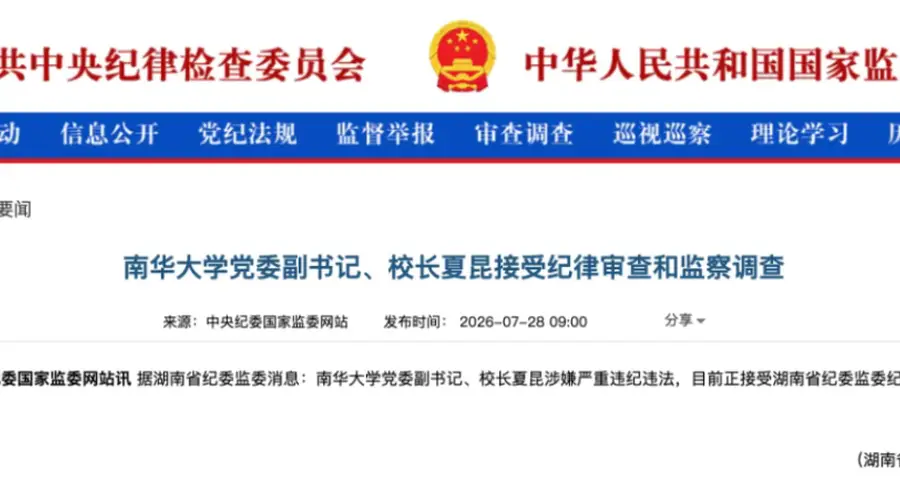 涉嫌严重违纪违法！南华大学党委副书记、校长夏昆被查，曾任湘雅医学院常务副院长