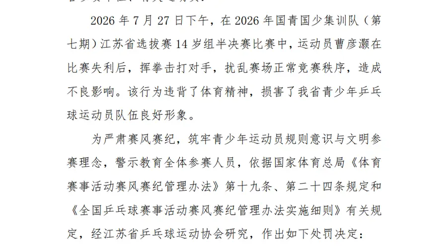 乒乓球运动员比赛失利后挥拳击打对方,官方通报