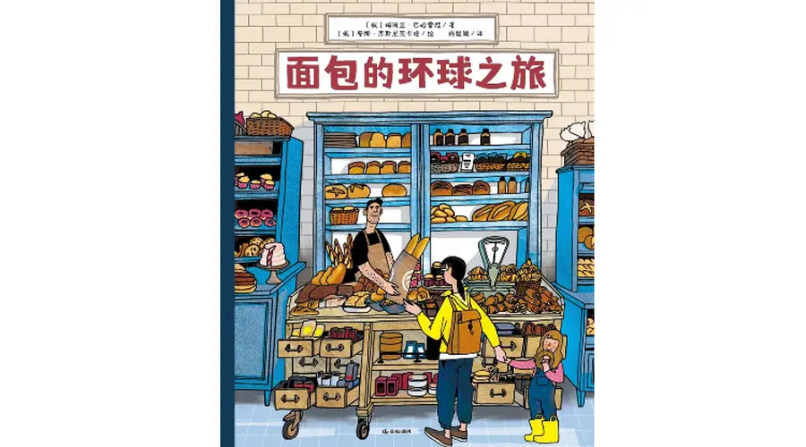 《面包的环球之旅》 | 每日一书