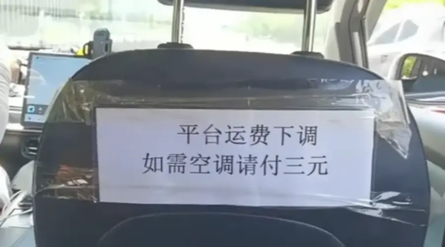离谱!网约车开空调需另收费用,风量大还要按公里加钱?