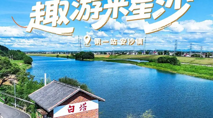 长沙县发布暑期微度假指南 首站安沙镇邀你解锁夏日休闲新体验