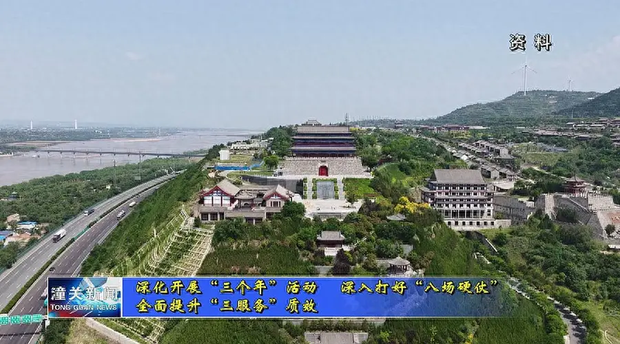 潼关以文旅赋能推动发展 推出音乐作品优化景区服务