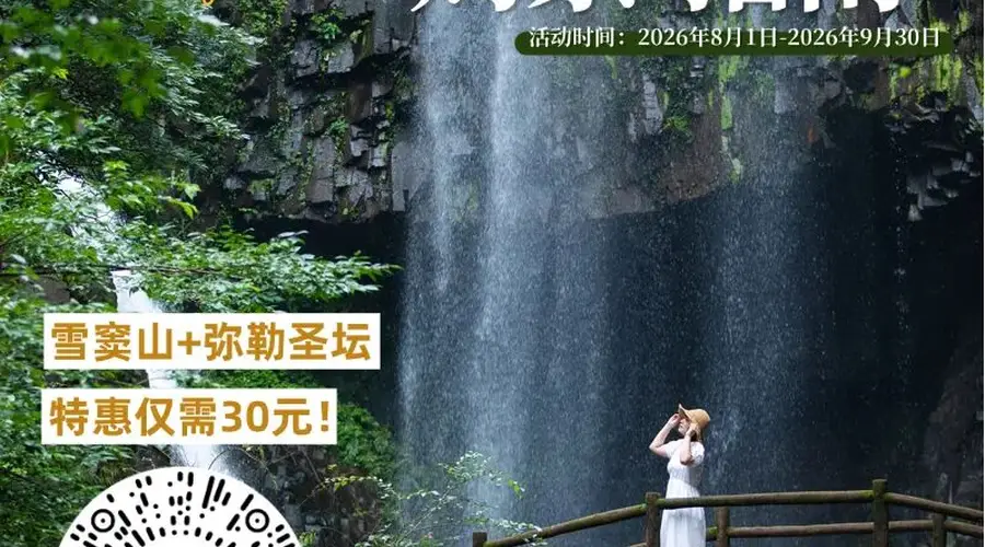 8月1日起奉化人专属!雪窦山优惠活动正式启动
