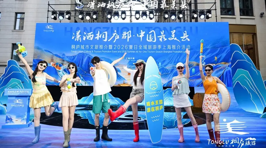2026桐庐夏日全域旅游季启动,向长三角游客发出夏日之约
