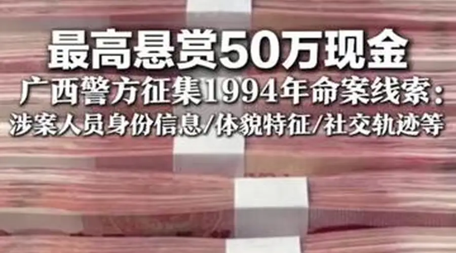 广西警方悬赏50万征集1994年命案线索 正告涉案人员尽快自首