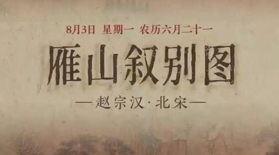 8月3日来看《雁山叙别图》：亭台隐现 琴书伴行红桥畔