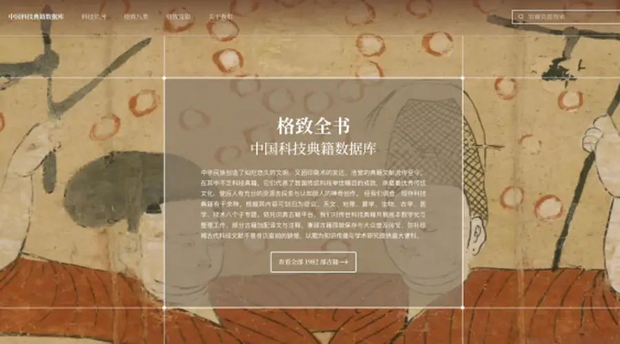 从《九章算术》到《天工开物》，识典古籍上线“中国科技典籍数据库”