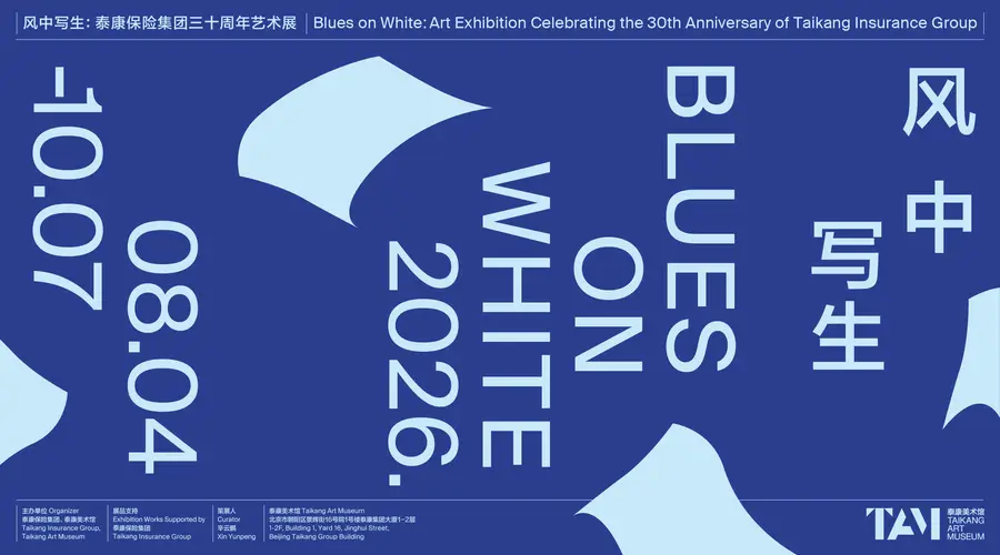 泰康三十周年“风中写生”艺术展在京启幕 以写生之名捕捉时代印记