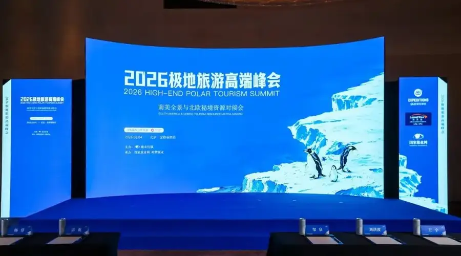 业内首次极地旅游高端峰会落幕 中国成全球第二大极地旅游市场