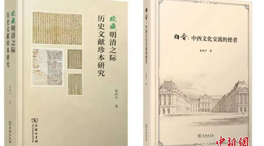 北京外国语大学张西平两部中西交流史新著4日在京首发
