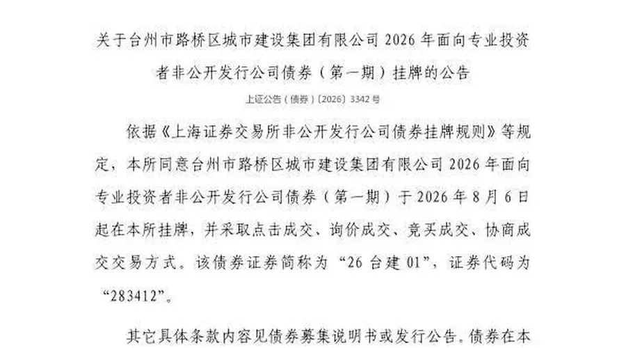 上交所公告：台州市路桥区城建集团公司债券明日在上交所挂牌交易