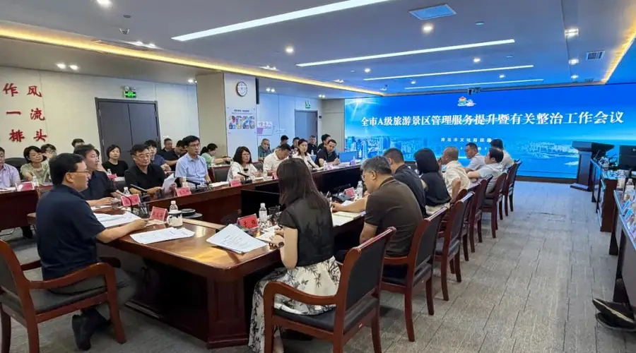青岛市文旅局召开A级景区管理服务提升及整治工作会议