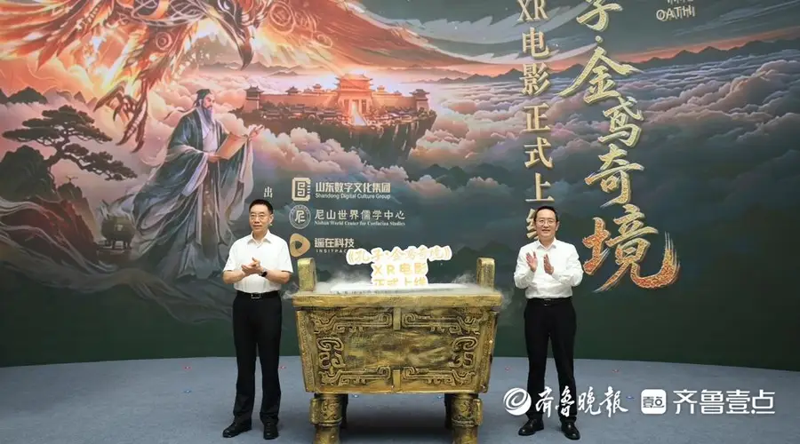 孔子·金鸢奇境》XR电影上线 山东文化两创添沉浸力作