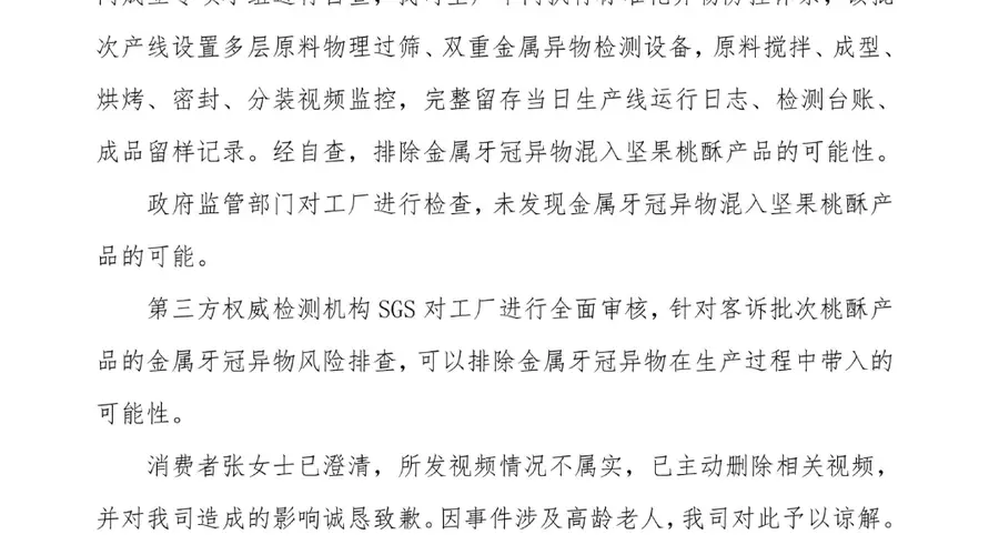 8月7日泸溪河发文 辟谣桃酥吃出金属牙冠不实 生产排查均无风险且消费者致歉
