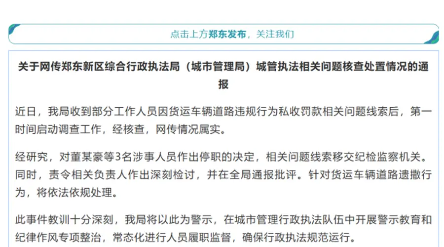 “城管凌晨拦停货车,私收1400元罚款”,河南郑州通报