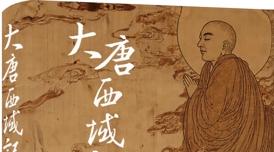 陈引驰|阅读玄奘与《大唐西域记》的多种可能