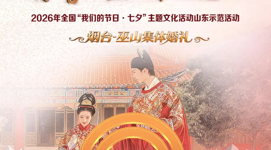 “海誓山盟·鲁渝情深”烟台-巫山集体婚礼剧透,六大环节抢先看