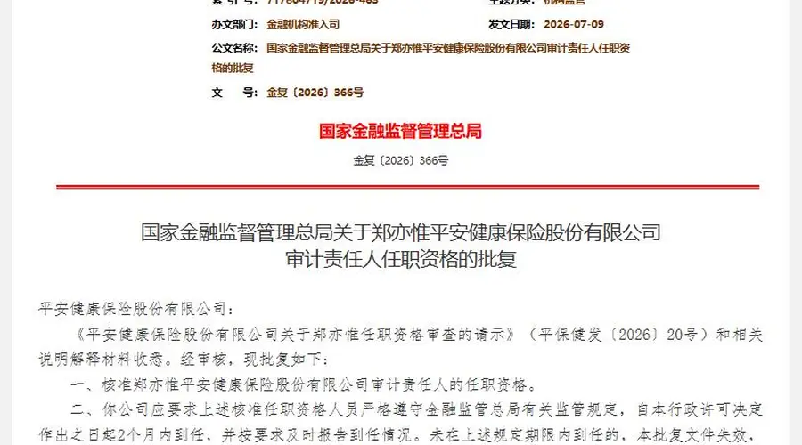 郑亦惟获批出任平安健康险审计责任人